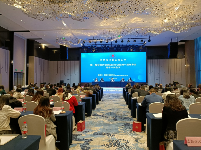 两江新区慈善会召开第 一届会员大会第四次会议