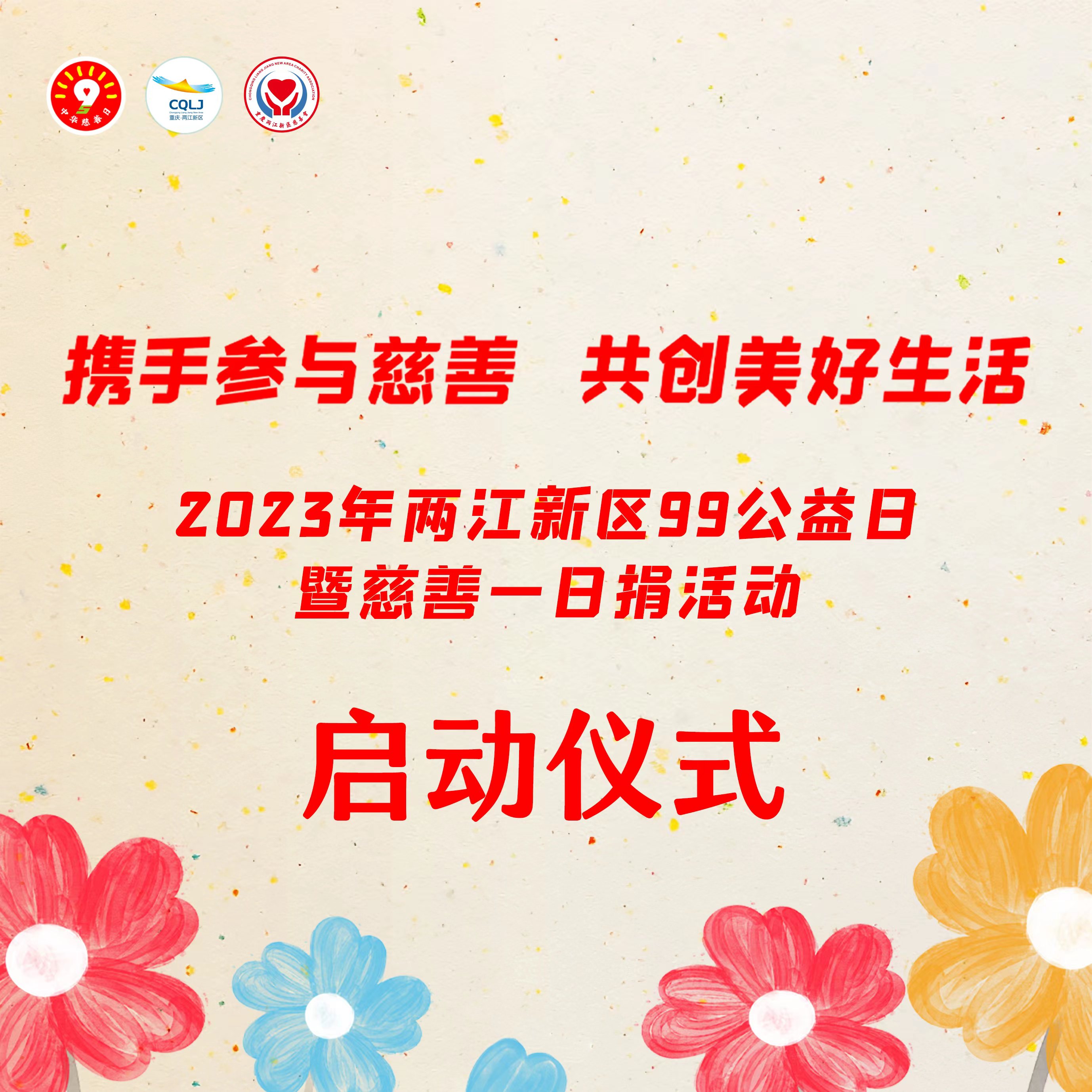 两江新区2023年“99公益日”暨“慈善一日捐”活动倡议书