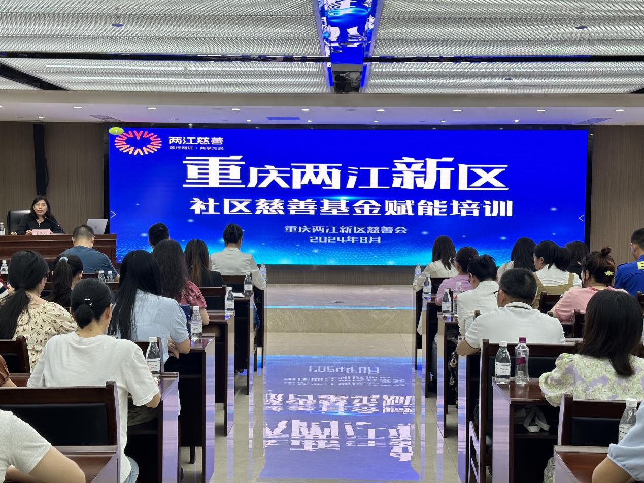两江新区慈善会开展社区慈善基金赋能培训