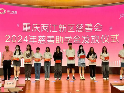 助力学子筑梦远航 两江新区发放助学金25.7万元