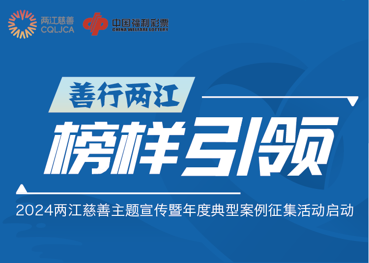 “善行两江”由你书写 两江新区慈善宣传月暨年度典型案例征集活动启动