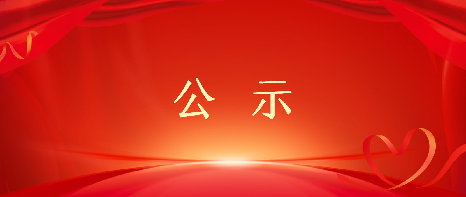 两江年度慈善典型案例评审结果公示