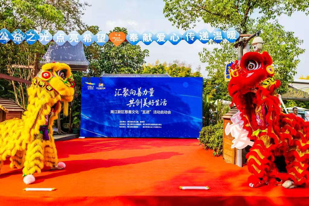“益”起与善同行！两江新区启动慈善文化“五进”活动